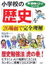  小学校の「歴史」を26場面で完全理解 新「勉強のコツ」シリーズ／向山洋一，谷和樹