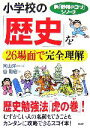  小学校の「歴史」を26場面で完全理解 新「勉強のコツ」シリーズ／向山洋一，谷和樹