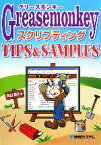 【中古】 Greasemonkeyスクリプティング　TIPS＆SAMPLES／高山恭介【著】