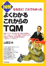 【中古】 図解　よくわかるこれからのTQM なるほど！これでわかった DO　BOOKS／山田正美【著】