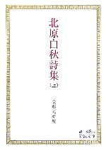 【中古】 北原白秋詩集(上) 岩波文庫／安藤元雄【編】