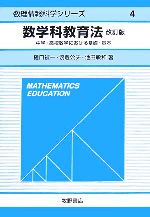 【中古】 数学科教育法 中学・高校数学における基礎・基本 数理情報科学シリーズ4／樋口禎一，渡邊公夫，池田敏和【著】