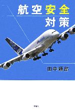 Transportation, Communication - 【中古】 航空安全対策／田中琢郎【著】