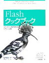  Flashクックブック タイムライン派のための実用レシピ集／ジョエイロット，ジェフリーバーゼル，イズラフリードマン，クリスハニカット，ロバートラインハルト，永井勝則