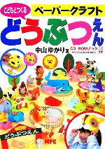 【中古】 こどもとつくるペーパークラフトどうぶつえん　CD‐ROMブック／中山ゆかり【著】