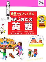 高橋作太郎【監修】，田中ひろし【著】販売会社/発売会社：今人舎/今人舎発売年月日：2007/07/01JAN：9784901088534※「音筆」は別売りです。