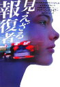 【中古】 見えざる報復者 ヴィレッジブックス/アイリーンドライアー【著】,猪俣美江子【訳】