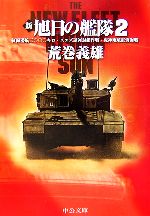 【中古】 新・旭日の艦隊(2) 紅海潜航三〇〇〇キロ・スエズ運河封鎖作戦・鬼神咆吼紅海海戦 中公文庫／荒巻義雄【著】