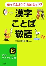 【中古】 知ってるようで、知らない!?漢字・ことば・敬語 知的生きかた文庫/町田健【監修】