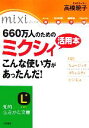 【中古】 660万人のためのミクシィ活用本 こんな使い方があったんだ! 知的生きかた文庫/高橋暁子【監修】