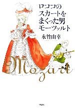 【中古】 ロココのスカートをまくった男　モーツァルト／永竹由幸【著】