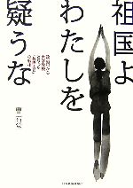 Paperbacks （Nonfiction） - 【中古】 祖国よわたしを疑うな 政治犯から大学教授となった「兵隊太郎」の戦後／曹石堂【著】