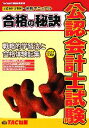 【中古】 公認会計士試験　合格の秘訣(2007年度版) 戦略的学習法と合格体験記集／TAC合格の秘訣編集部【編】