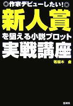 【中古】 新人賞を狙える小説プロット実戦講座 作家デビューしたい！／若桜木虔【著】