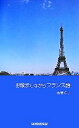 【中古】 お散歩しながらフランス語/酒巻洋子【著】
