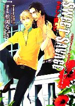 Tokuma Am Chara Library - 【中古】 SWEET　SAVAGE やさしく殺して もえぎ文庫／松岡なつき【著】