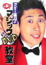 【中古】 マギー審司のお笑いマジックDVD教室／マギー審司【著】