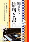 【中古】 響きあう俳句と書(下) 大正・昭和生れの俳人／金子兜太【監修】，村上護，日本詩文書作家協会【編】