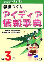 【中古】 子どもが生き活き　学級づくり　アイディア情報事典　小学3年／芳賀和彦(著者),小川修一(監修)