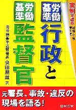 【中古】 労働基準行政と労働基準監督官 実例で語る組織・行動・考え方/会田朋哉【著】