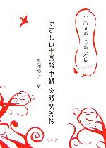 豊嶋裕子【著】販売会社/発売会社：光生館/光生館発売年月日：2006/11/10JAN：9784332821335／／付属品〜CD2枚、別冊1冊付