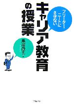 【中古】 フリーター・ニートにさせないキャリア教育の授業／鳥居徹也【著】