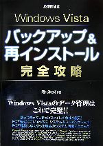 【中古】 Windows　Vistaバックアップ＆再インストール完全攻略 ／阿久津良和【著】 【中古】afb