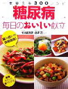 【中古】 糖尿病 毎日のおいしい献立 一生使える300レシピ/竹内冨貴子,益子茂【監修】