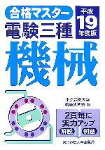 【中古】 合格マスター　電験三種　機械(平成19年度版)／東京電機大学電験研究会【編】