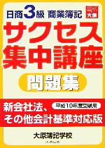 【中古】 日商3級商業簿記　サクセス集中講座　問題集(平成19年度受験用)／大原簿記学校教材開発部【著】