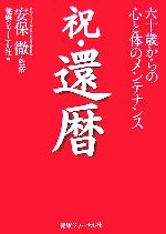 【中古】 祝・還暦 六十歳からの心と体のメンテナンス／安保徹【監修】，健康ジャーナル社編集部【編】