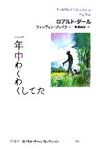 【中古】 一年中わくわくしてた ロアルド ダールコレクション20／ロアルドダール【著】，クェンティンブレイク【絵】，柳瀬尚紀【訳】