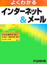 【中古】 よくわかるインターネット&メール Microsoft Windows Vista、Windows Internet Explorer 7、Window...