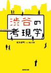 【中古】 渋谷の考現学／鈴木健司【文】，坂井信彦【写真】