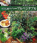 【中古】 小さな庭のハーブ＆ベジタブル 楽しく育てる、おいしく食べる！ セレクトBOOKS／飯塚恵子【監修】