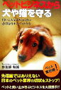 【中古】 ペットビジネスから犬や猫を守る ペット業界発!/作左部和雄【著】