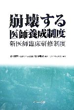 【中古】 崩壊する医師養成制度 新医師臨床研修制度／吉村博邦，松本昭彦【編著】