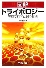 【中古】 図解　トライボロジー 摩擦の科学と潤滑技術／村木正芳【著】