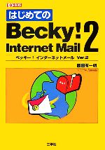 【中古】 はじめてのBecky！　Internet　Mail