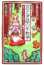 民俗民間故事 - 【中古】 おとぎ話の生物学　森のキノコはなぜ水玉模 森のキノコはなぜ水玉模様なのか？／蓮実香佑(著者)