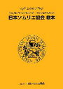 【中古】 日本ソムリエ協会教本(2007) ソムリエ・ワインアドバイザー・ワインエキスパート/「テキスト」編集委員会【編】