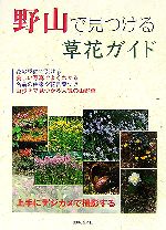 【中古】 野山で見つける草花ガイド／主婦と生活社【編】