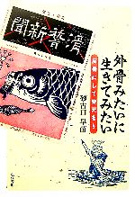 【中古】 外骨みたいに生きてみたい 反骨にして楽天なり／砂古口早苗【著】