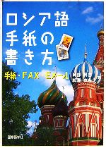 【中古】 ロシア語手紙の書き方 手紙・FAX・Eメール／阿部昇吉，加瀬由希子【著】