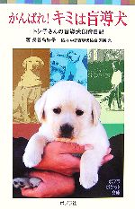 【中古】 がんばれ！キミは盲導犬 トシ子さんの盲導犬飼育日記 ポプラポケット文庫／長谷島妙子【著】