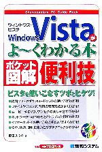 【中古】 ポケット図解　Windows　Vistaがよーくわかる本 ／野田ユウキ【著】 【中古】afb