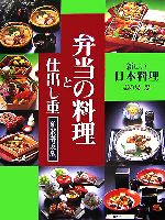 【中古】 弁当の料理と仕出し重 新しい日本料理／志の