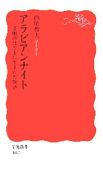 【中古】 アラビアンナイト 文明のはざまに生まれた物語 岩波新書／西尾哲夫【著】