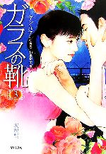 【中古】 ガラスの靴(3) ハヤカワ文庫NV／ヤンユアン【著】，和泉裕子【訳】
