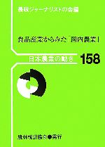 農政ジャーナリストの会【編】販売会社/発売会社：農林統計協会/農林統計協会発売年月日：2007/04/27JAN：9784541034830